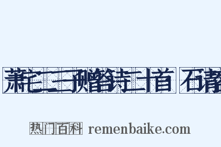 萧宅二三子赠答诗二十首·石请客是什么意思的图片